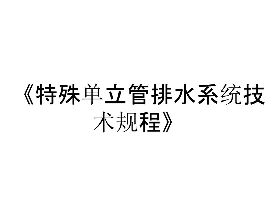 《特殊单立管排水系统技术规程》_第1页