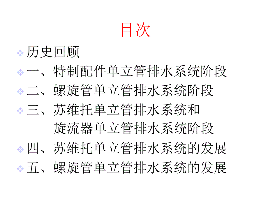 《特殊单立管排水系统技术规程》_第2页