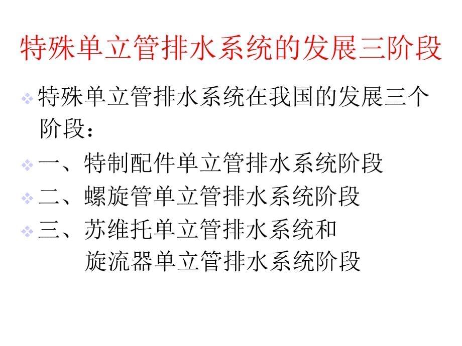 《特殊单立管排水系统技术规程》_第5页