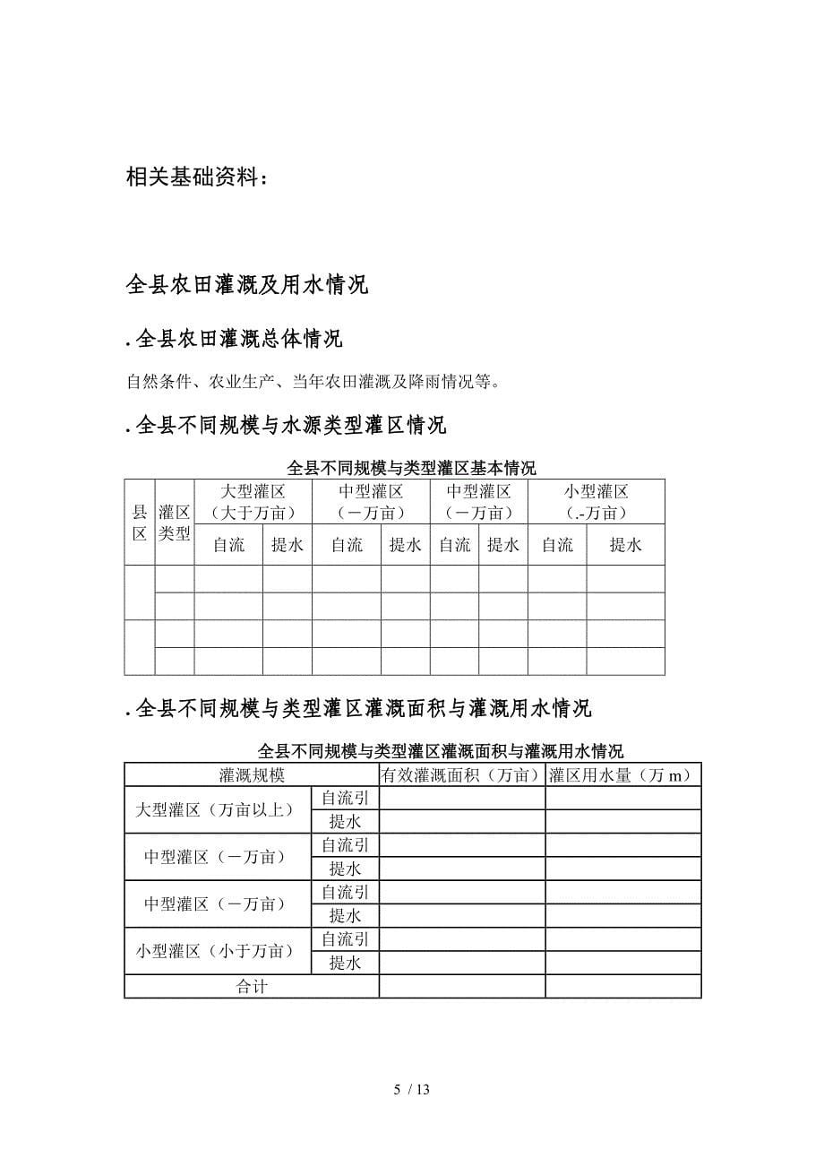 农田灌溉水有效利用系数测算分析项目招投标书范本参考_第5页