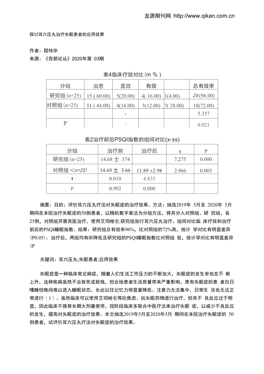 探讨耳穴压丸治疗失眠患者的应用效果_第1页