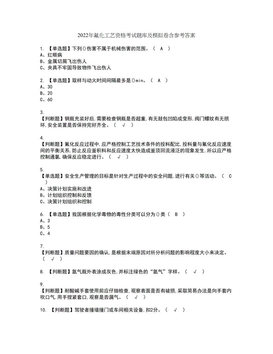2022年氟化工艺资格考试题库及模拟卷含参考答案20_第1页