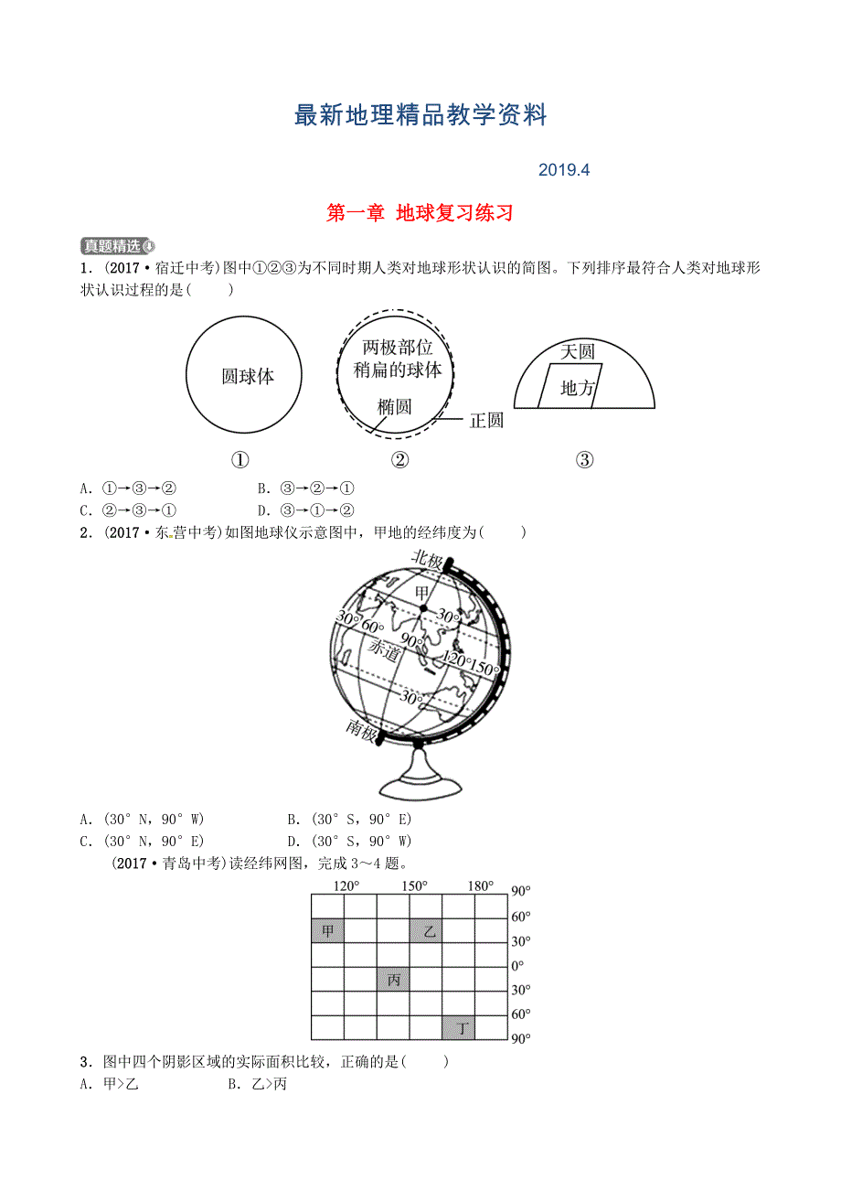 最新山东省济宁市中考地理第一章地球复习练习_第1页