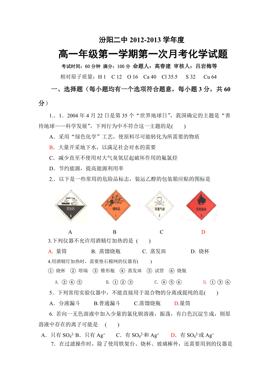 汾阳二中高一年级第一次月考化学测试题.doc_第1页