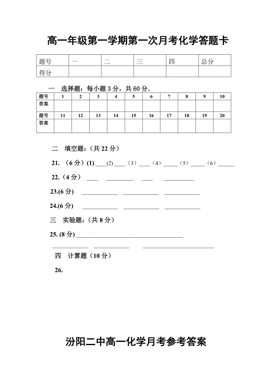 汾阳二中高一年级第一次月考化学测试题.doc_第5页