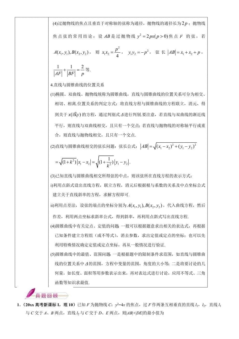 新版高考理数考前20天终极冲刺攻略： 圆锥曲线 Word版含答案_第5页