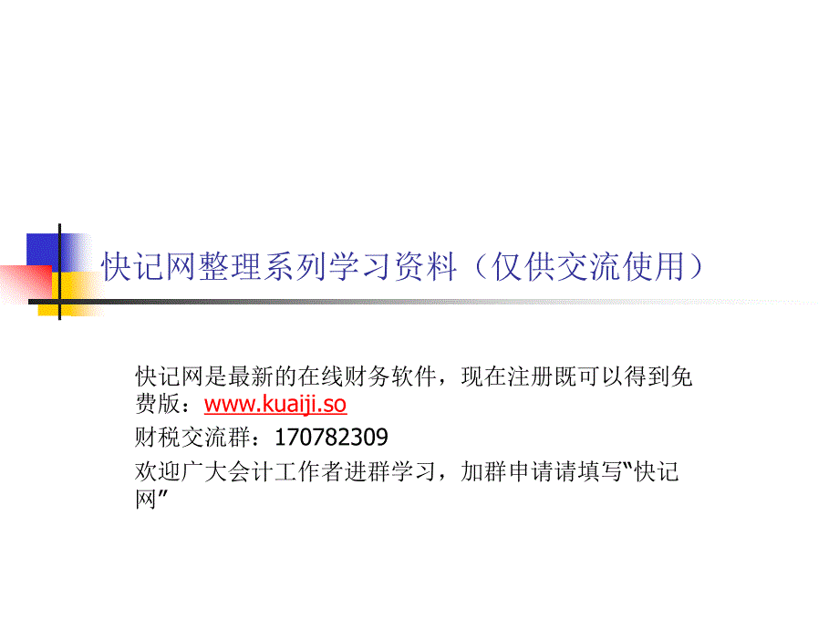 快记网整理系列学习资料仅供交流使用_第1页