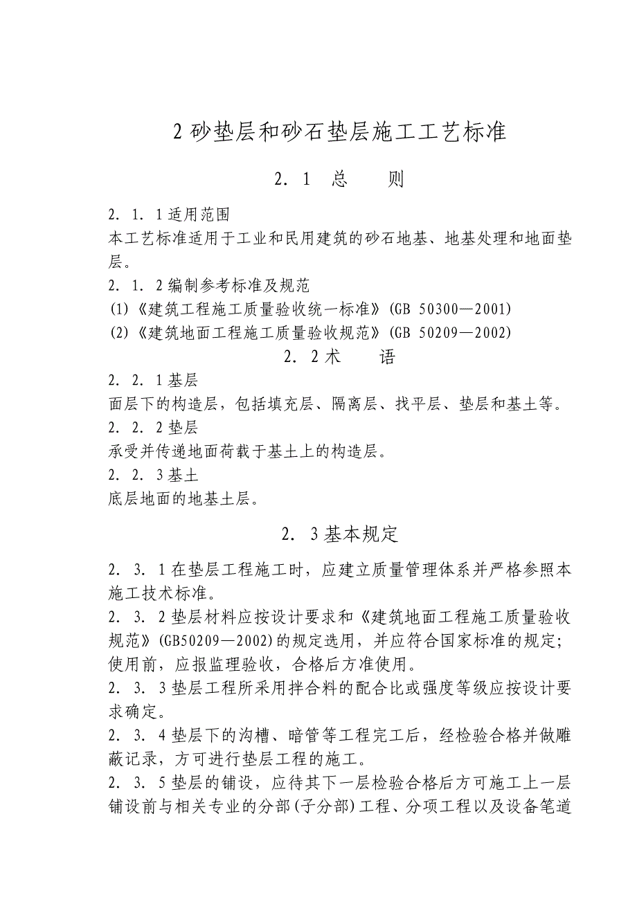 l- 砂石垫层施工施工工艺标准_第1页