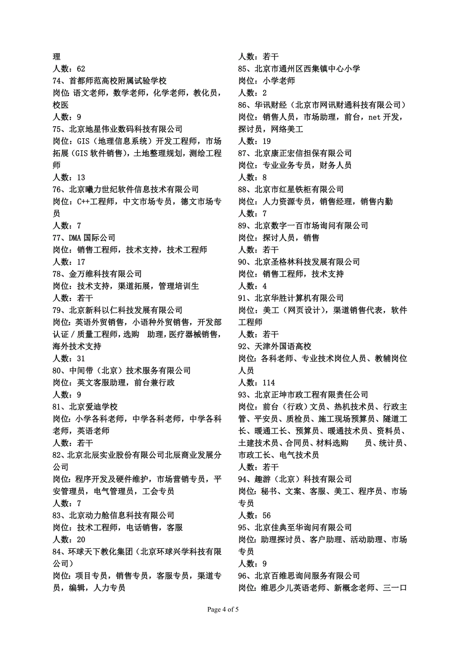 地点首师大北一区体育馆注此招聘会为校内招聘会-请学生持校园_第4页