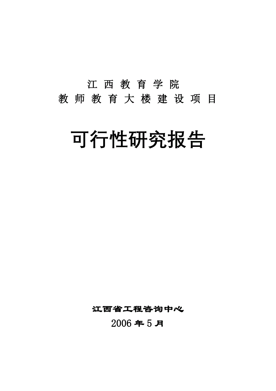 教育学院教师教育大楼项目(优秀建设可行性研究报告)_第1页