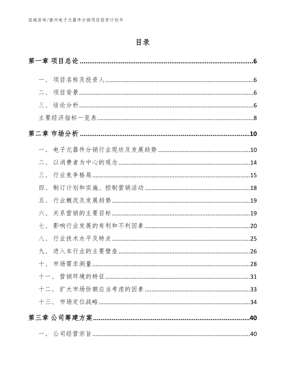 滁州电子元器件分销项目投资计划书_第2页