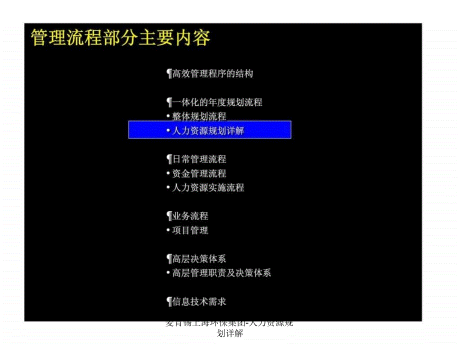 麦肯锡上海环保集团人力资源规划详解课件_第1页