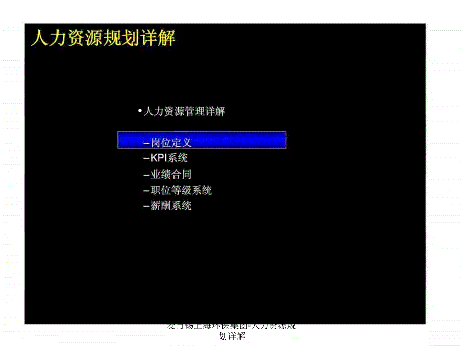 麦肯锡上海环保集团人力资源规划详解课件_第2页