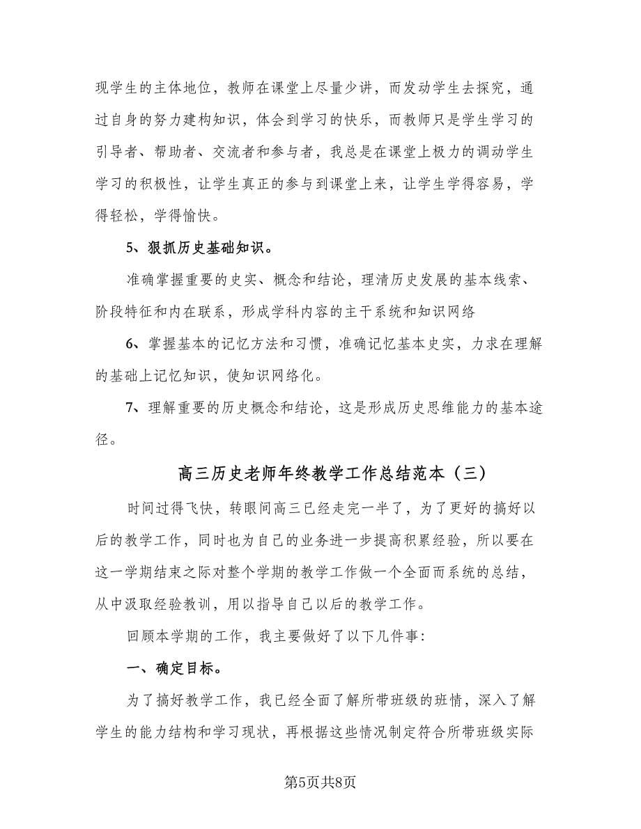 高三历史老师年终教学工作总结范本（3篇）.doc_第5页