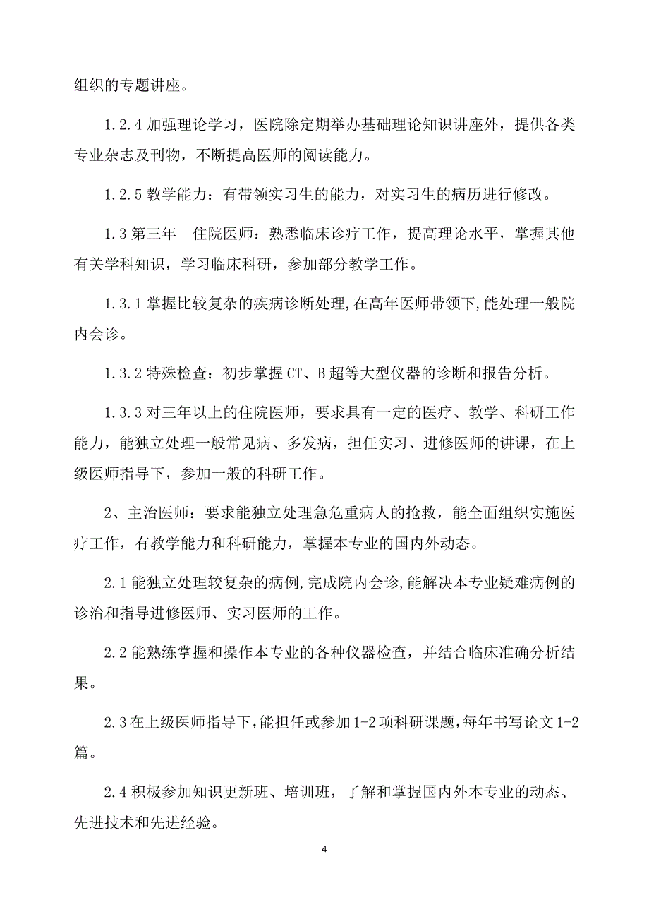 2018年中医医院职工继续教育规划_第4页