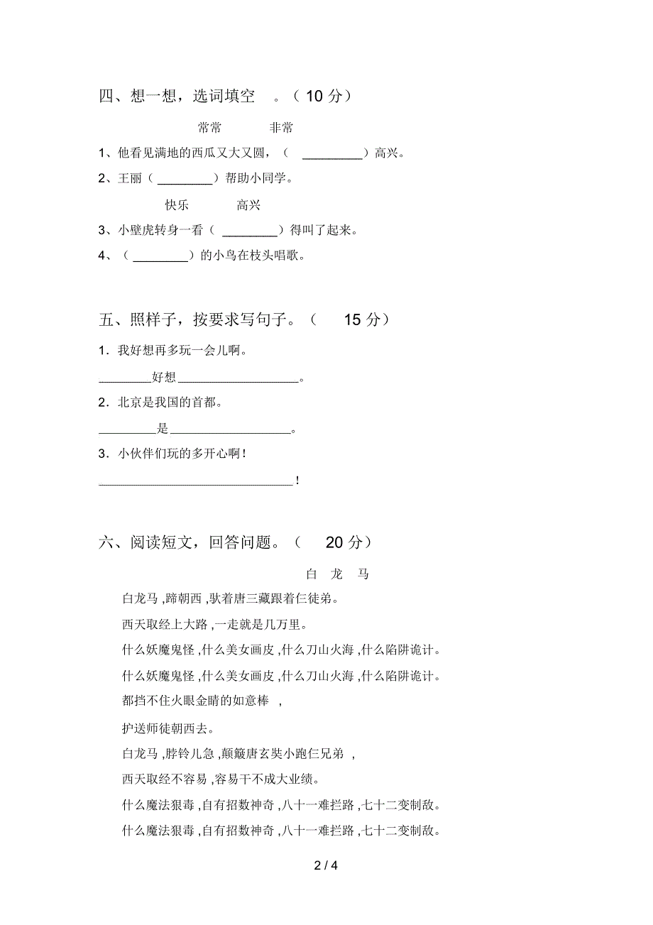 西师大版一年级语文下册四单元试卷及答案(各版本)_第2页