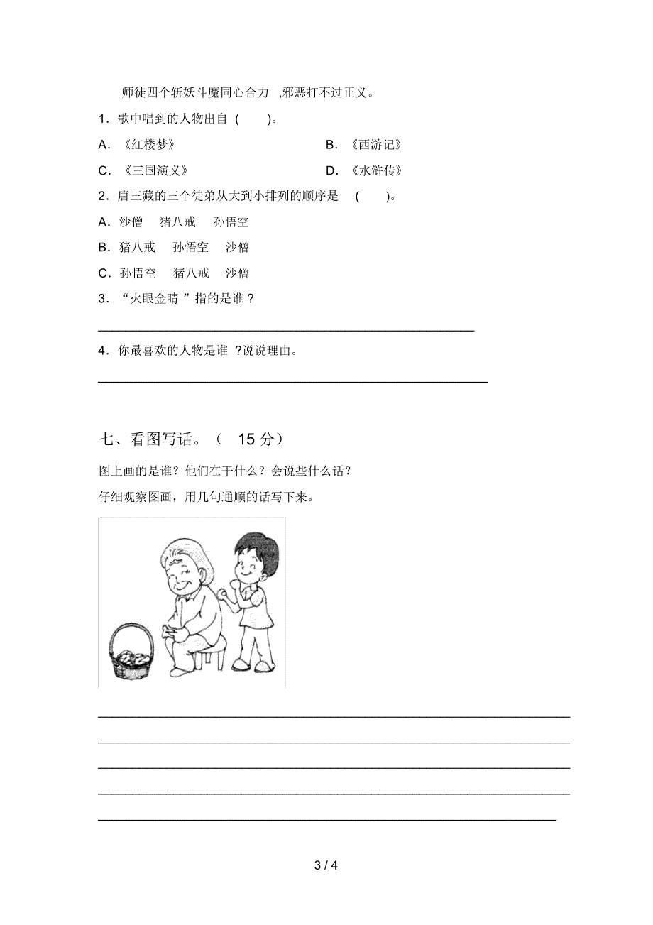 西师大版一年级语文下册四单元试卷及答案(各版本)_第3页