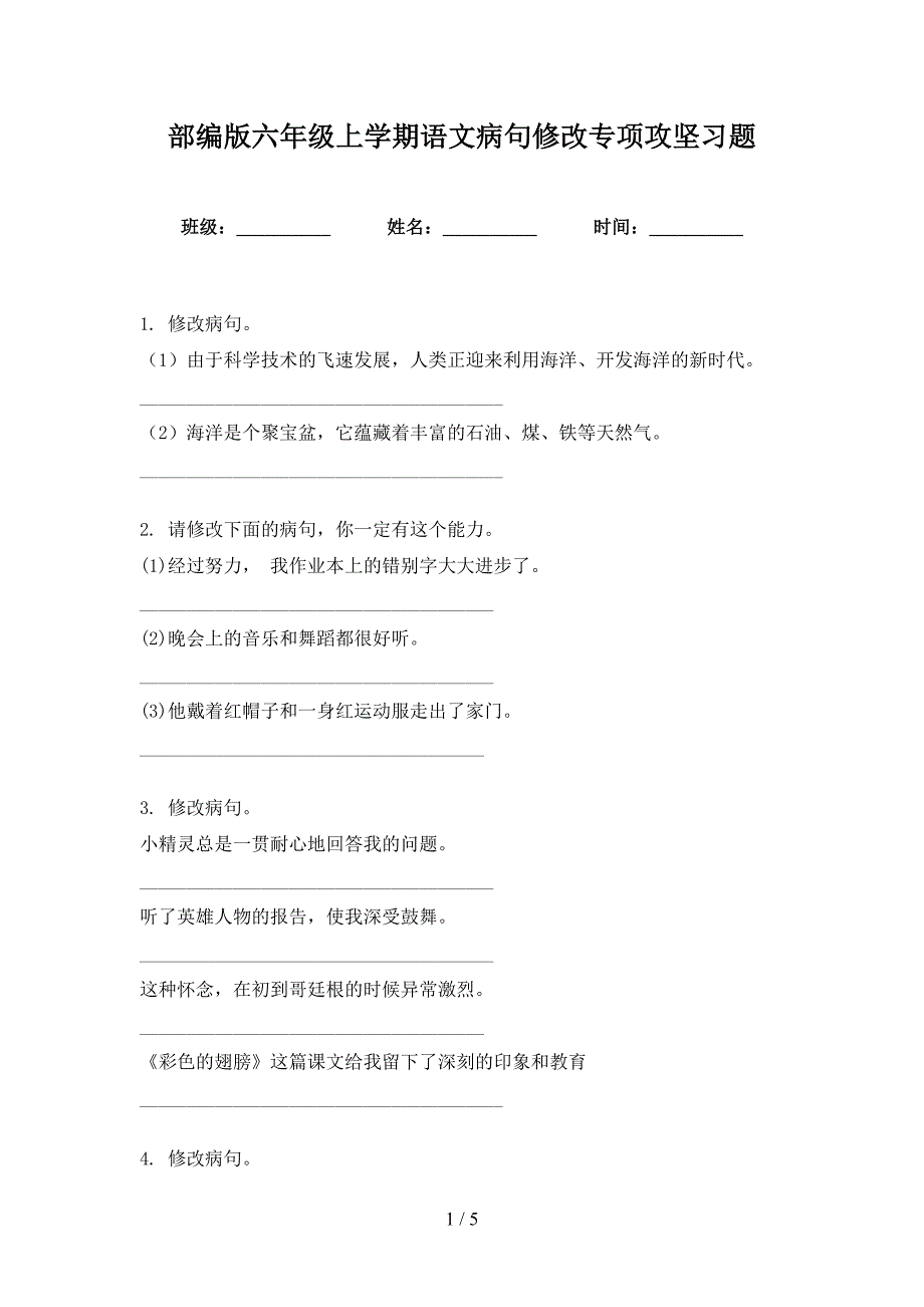部编版六年级上学期语文病句修改专项攻坚习题_第1页
