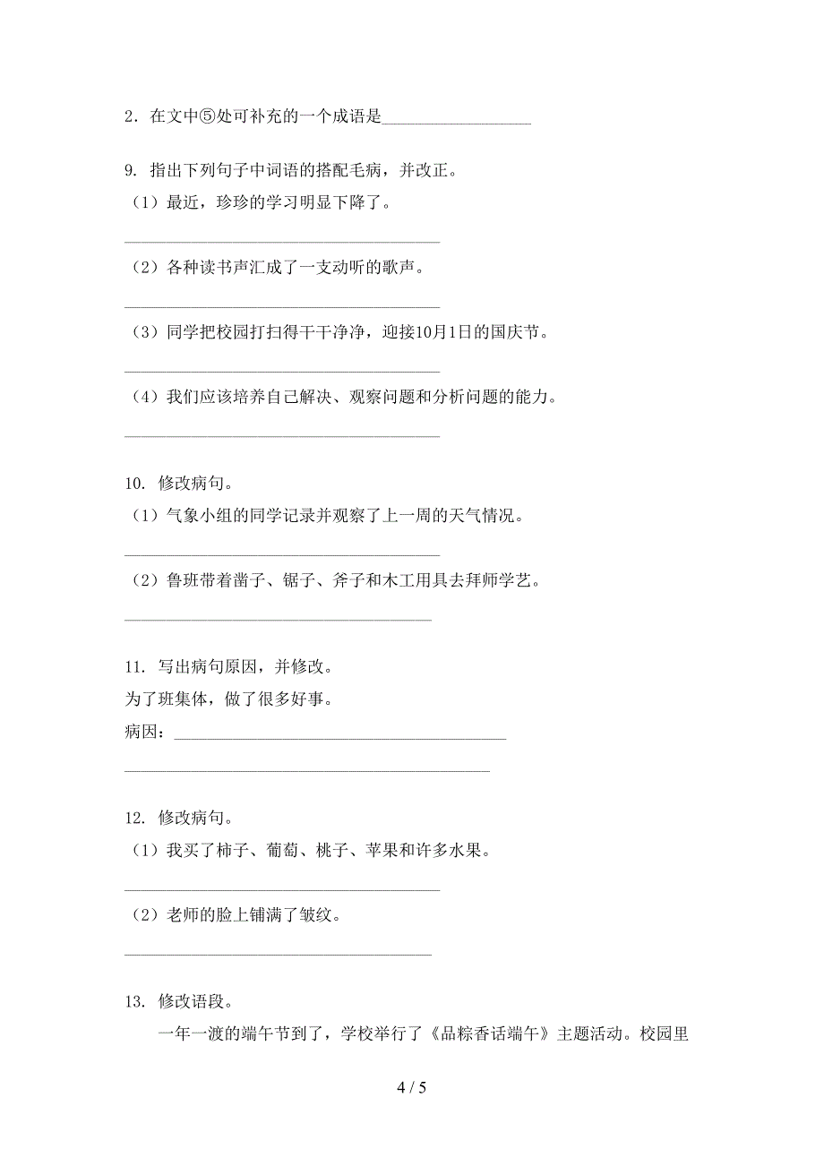 部编版六年级上学期语文病句修改专项攻坚习题_第4页