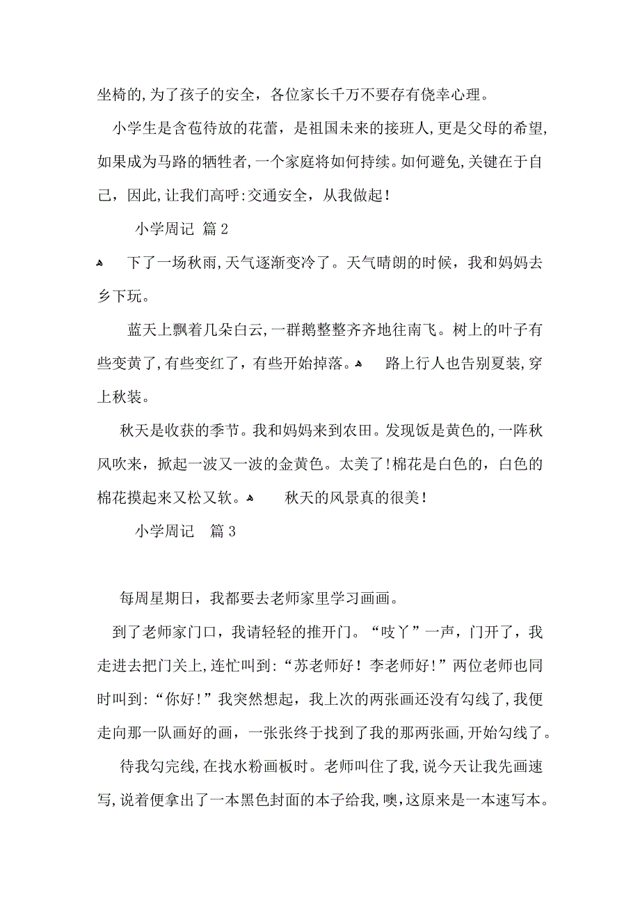 必备小学周记范文九篇_第2页