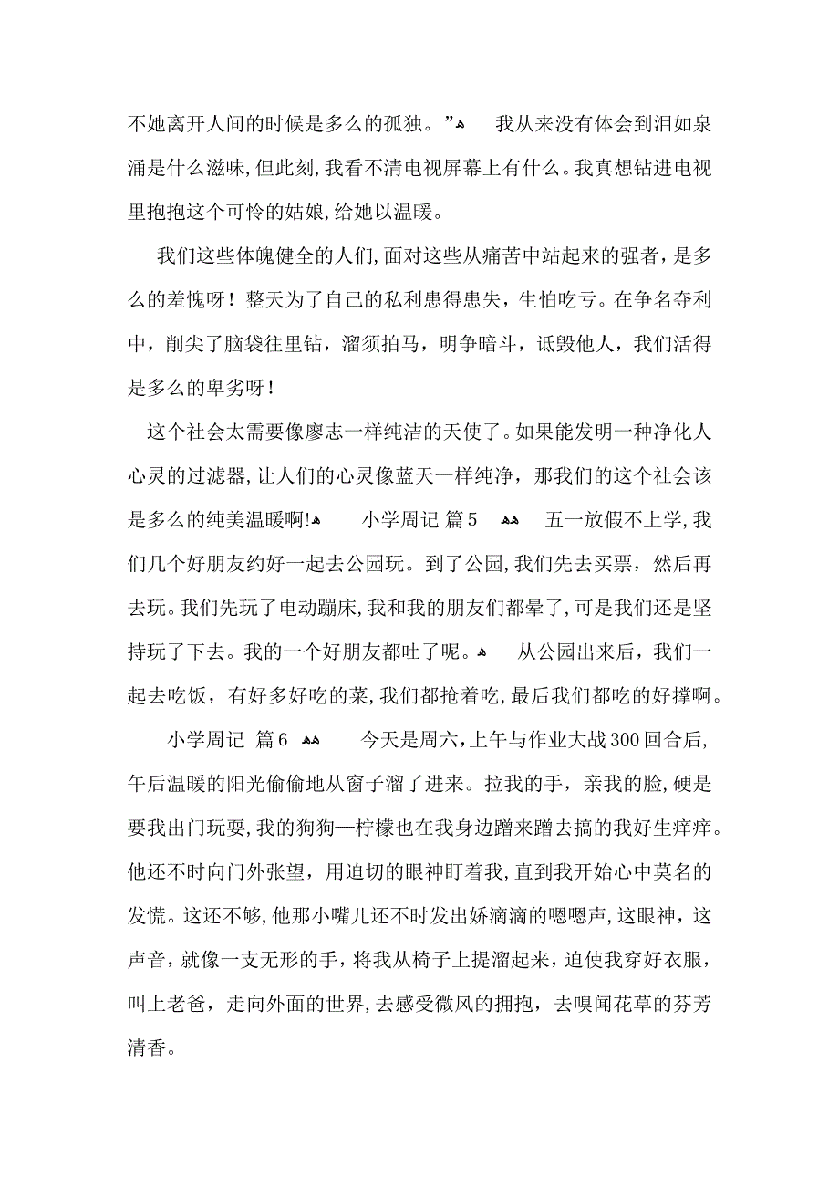 必备小学周记范文九篇_第4页