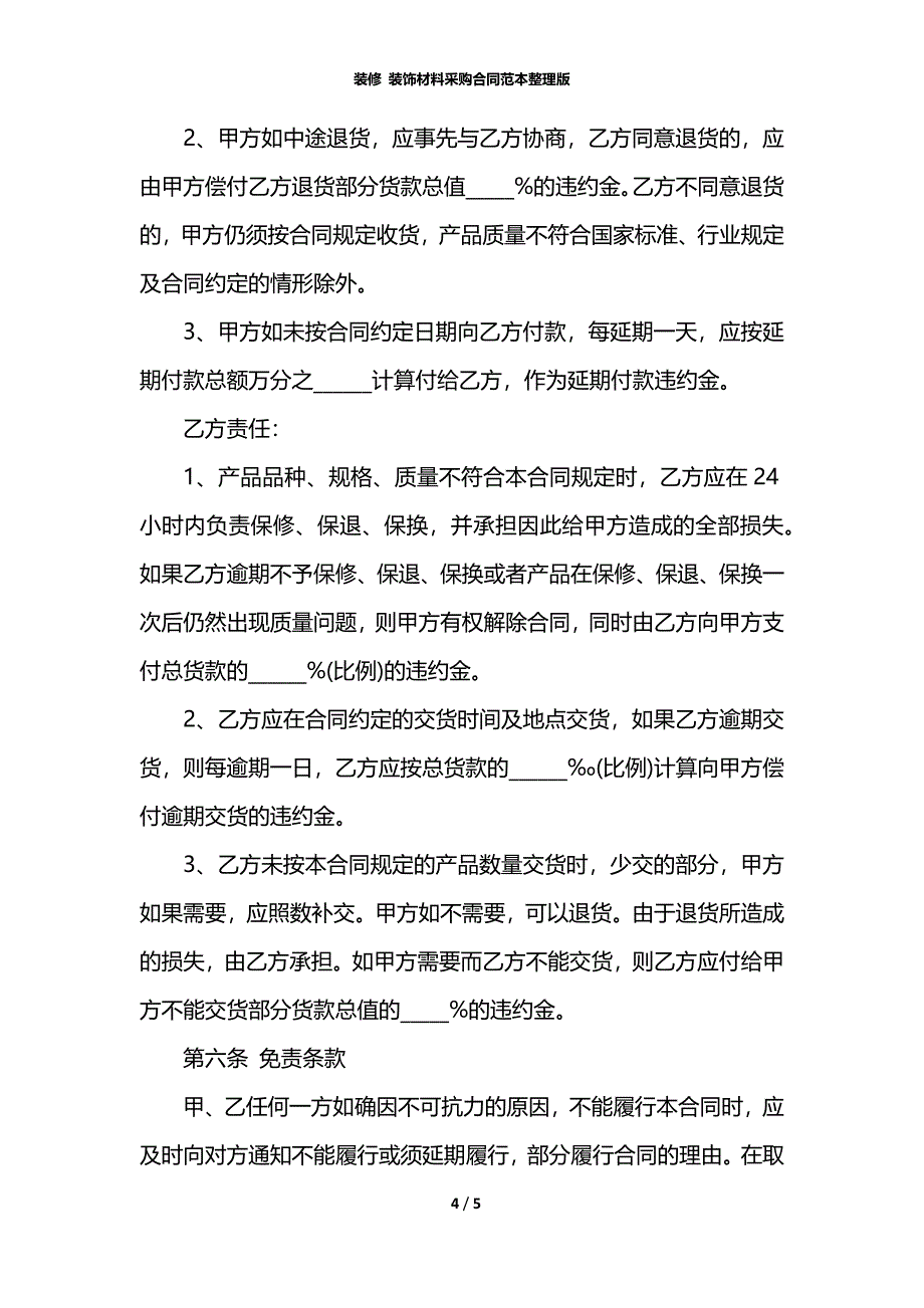 装修 装饰材料采购合同范本整理版_第4页