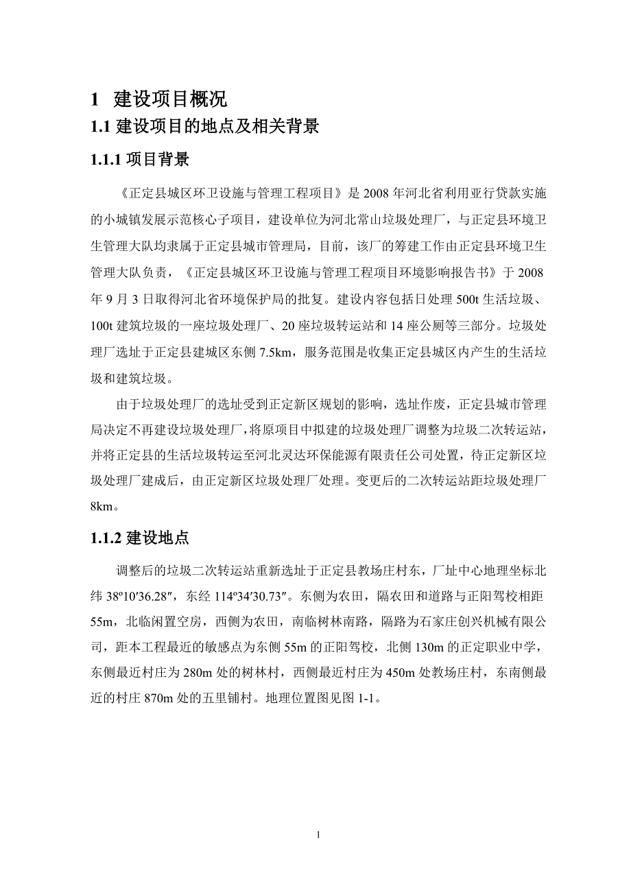 河北常山垃圾处理厂正定县城区环卫设施与管理工程环境影响评价报告书.doc_第3页