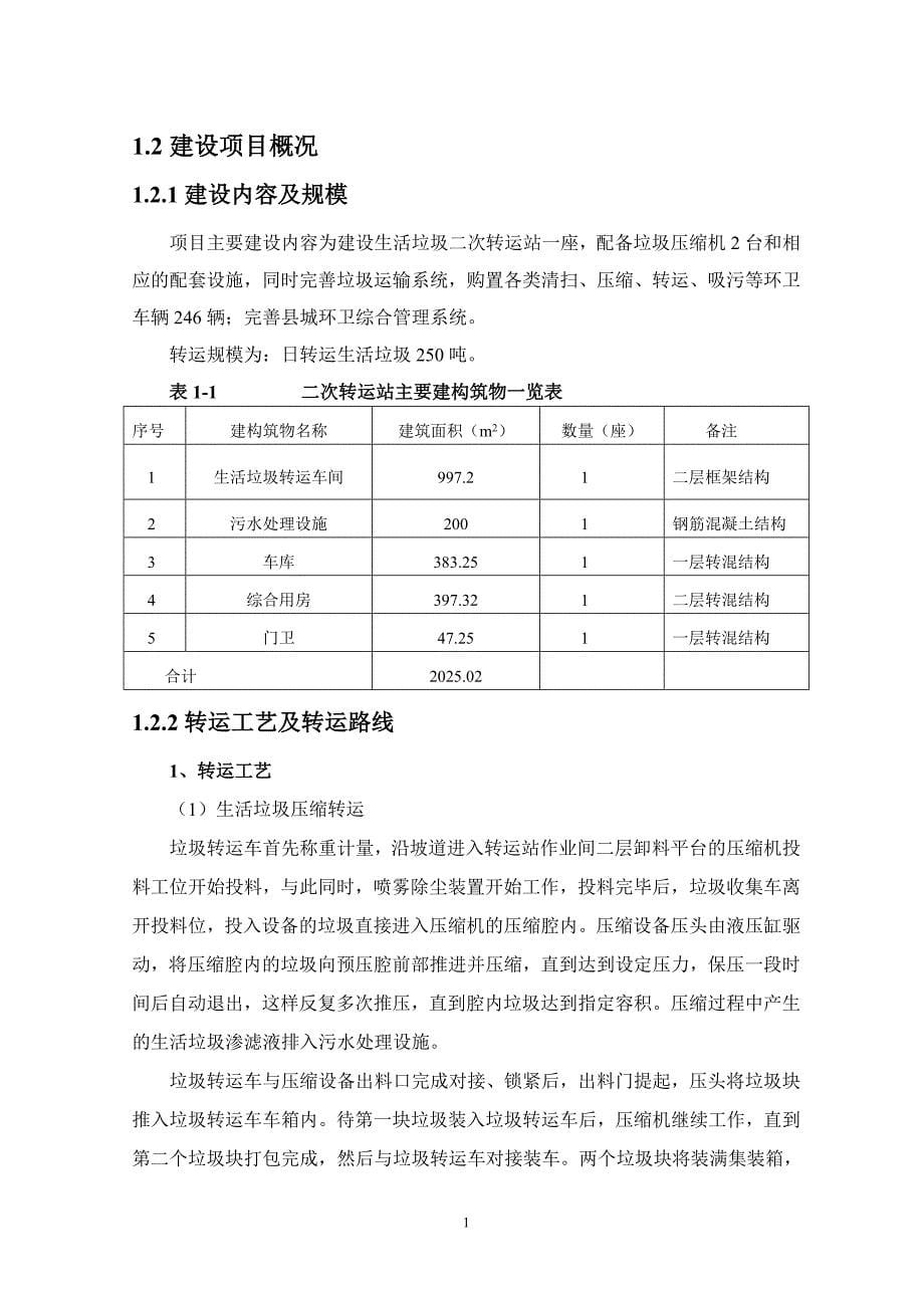 河北常山垃圾处理厂正定县城区环卫设施与管理工程环境影响评价报告书.doc_第5页