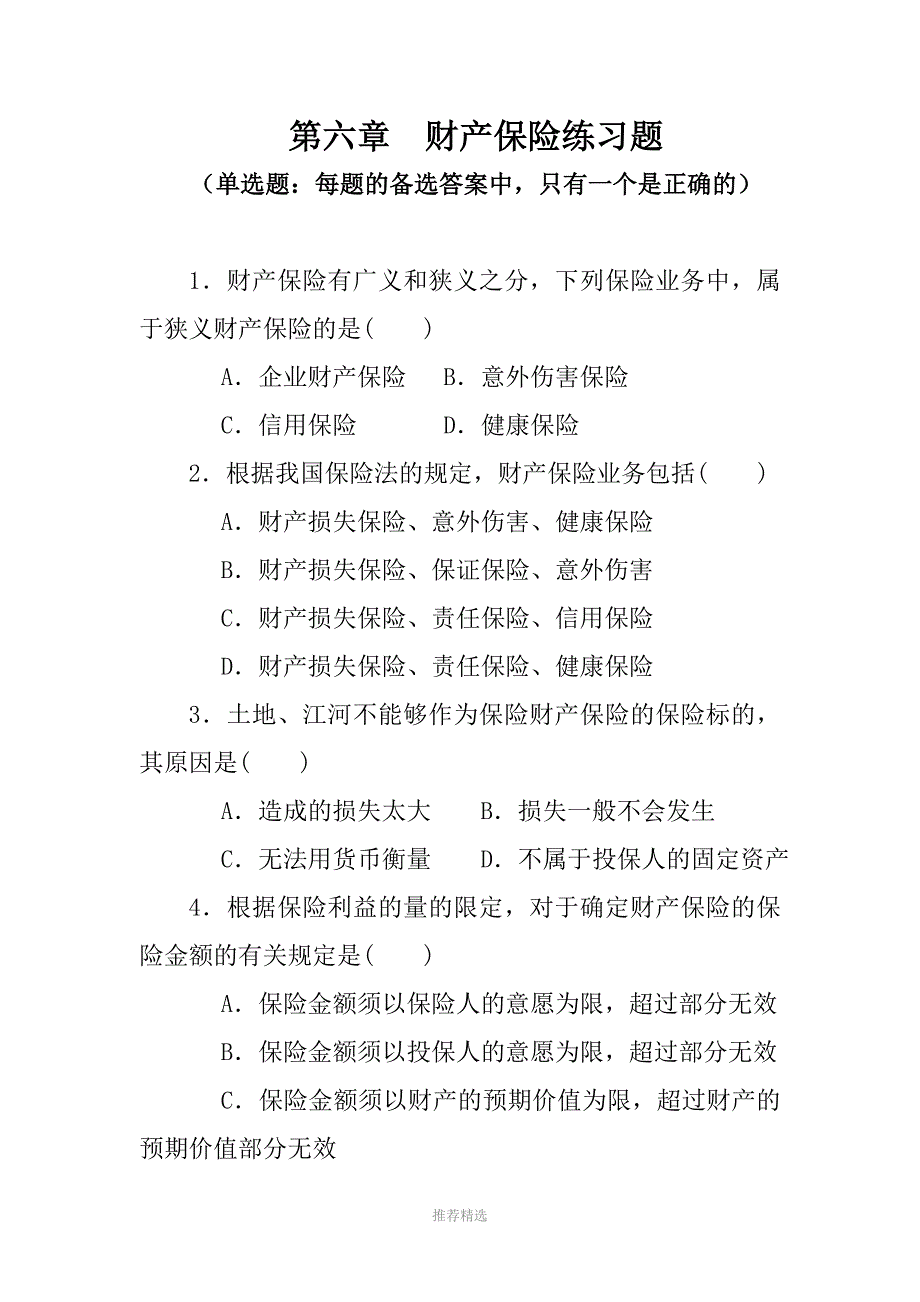 第六章财产保险练习题_第1页