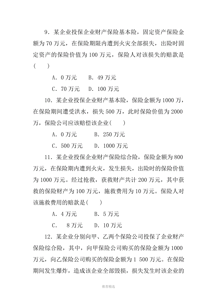 第六章财产保险练习题_第3页