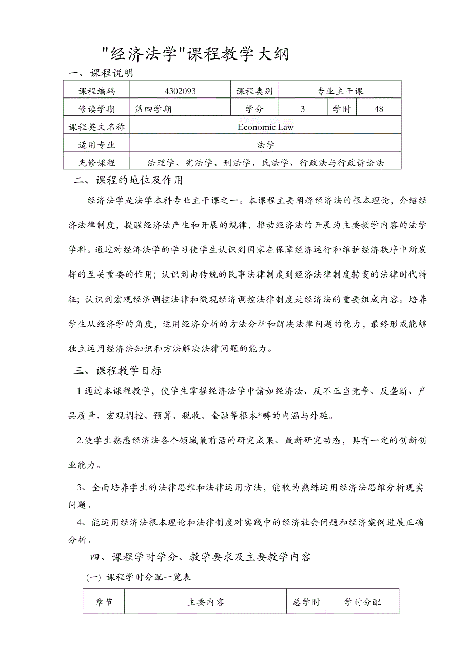 经济法学课程教学大纲_第1页