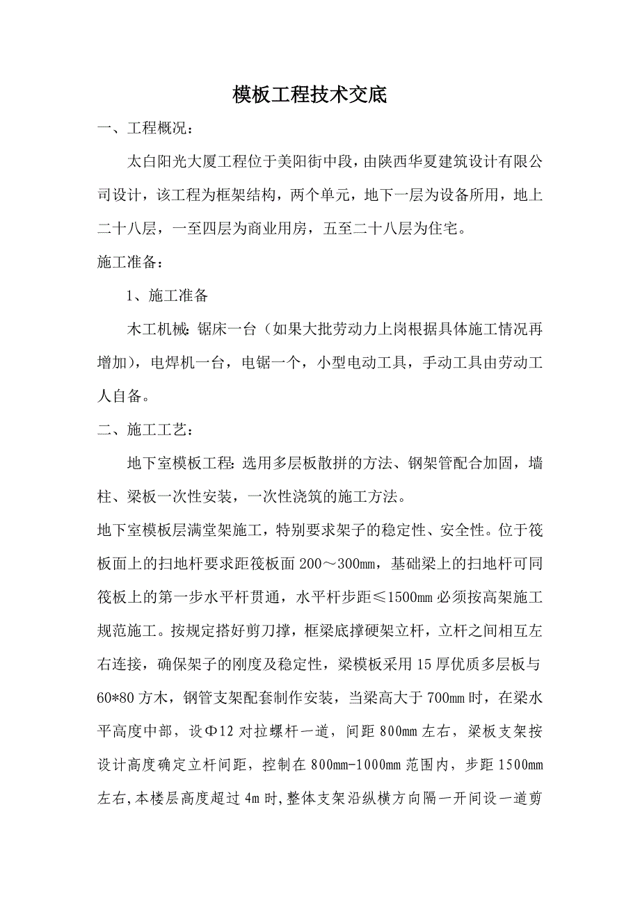 模板工程技术交底1.doc_第1页