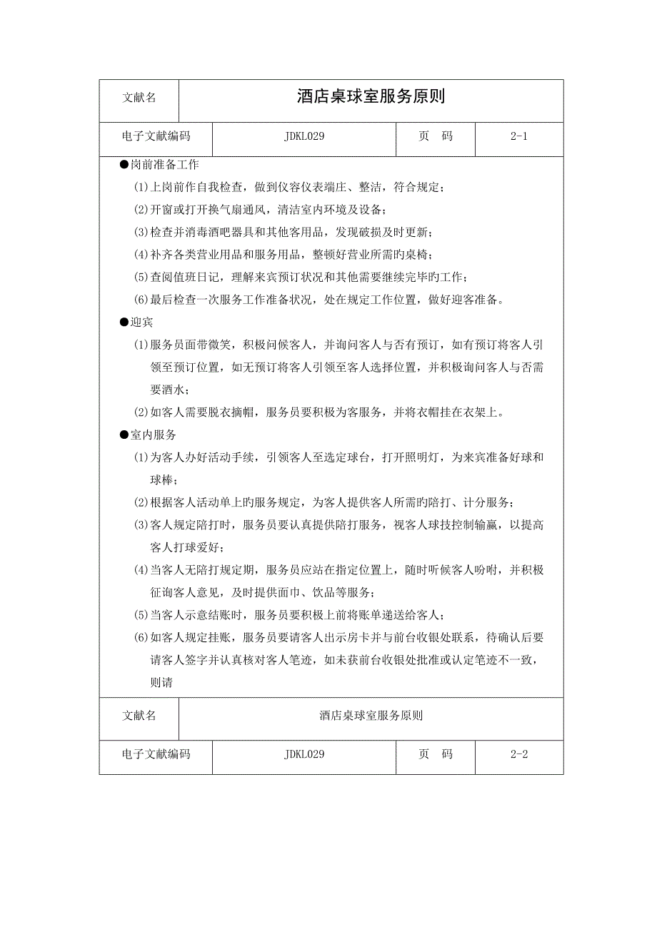 酒店桌球室服务标准_第1页