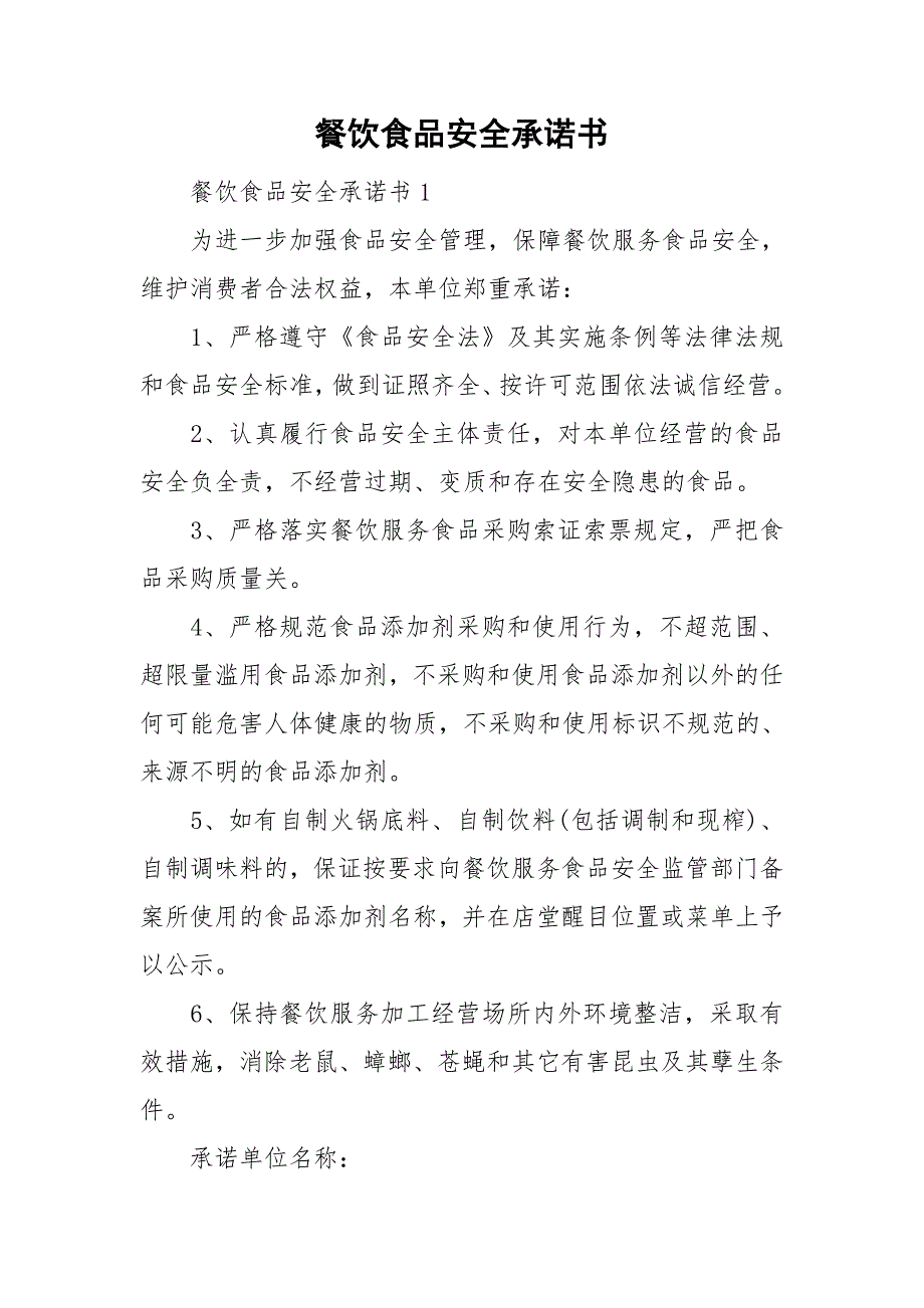 餐饮食品安全承诺书_第1页