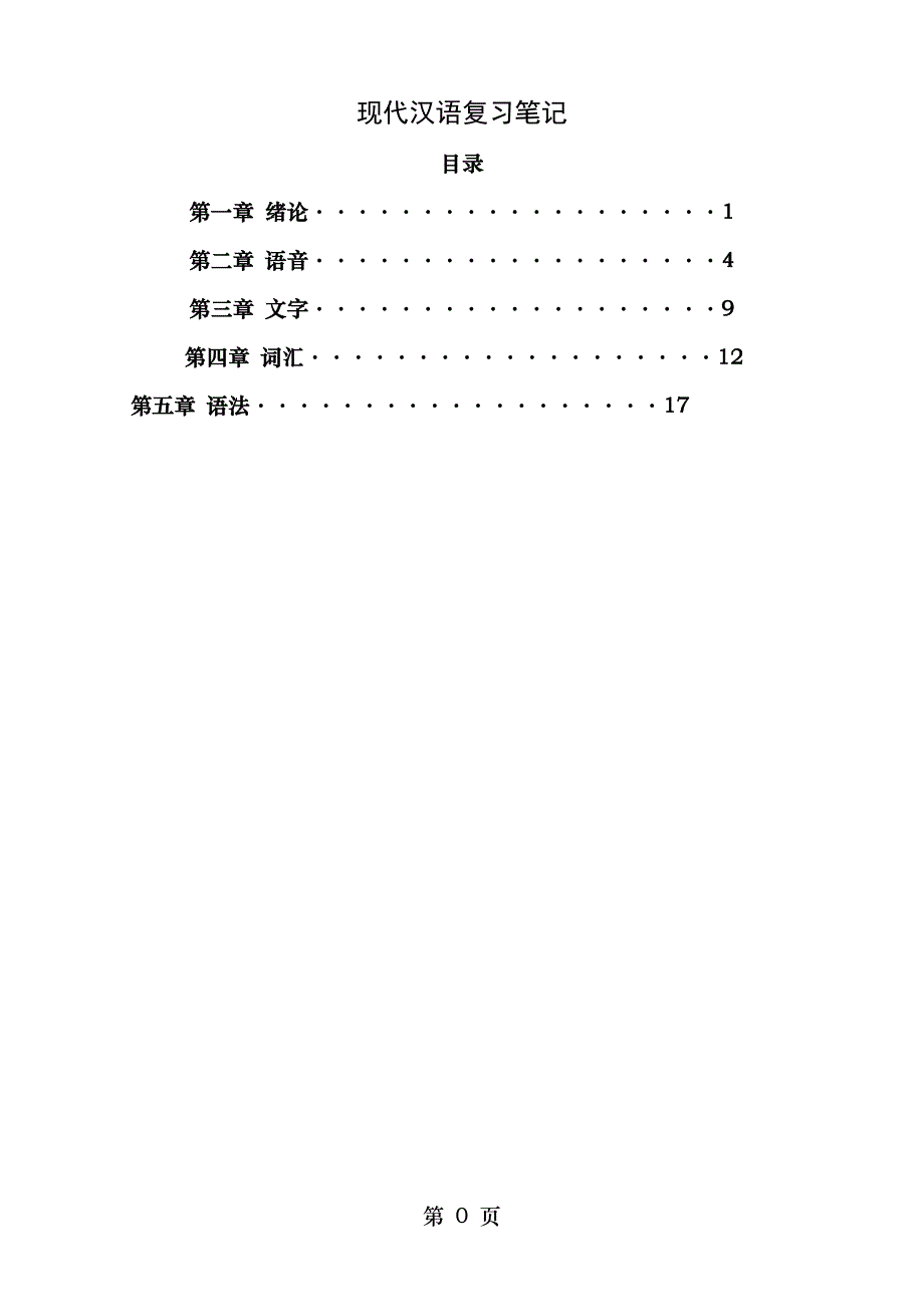 现代汉语复习笔记_第1页
