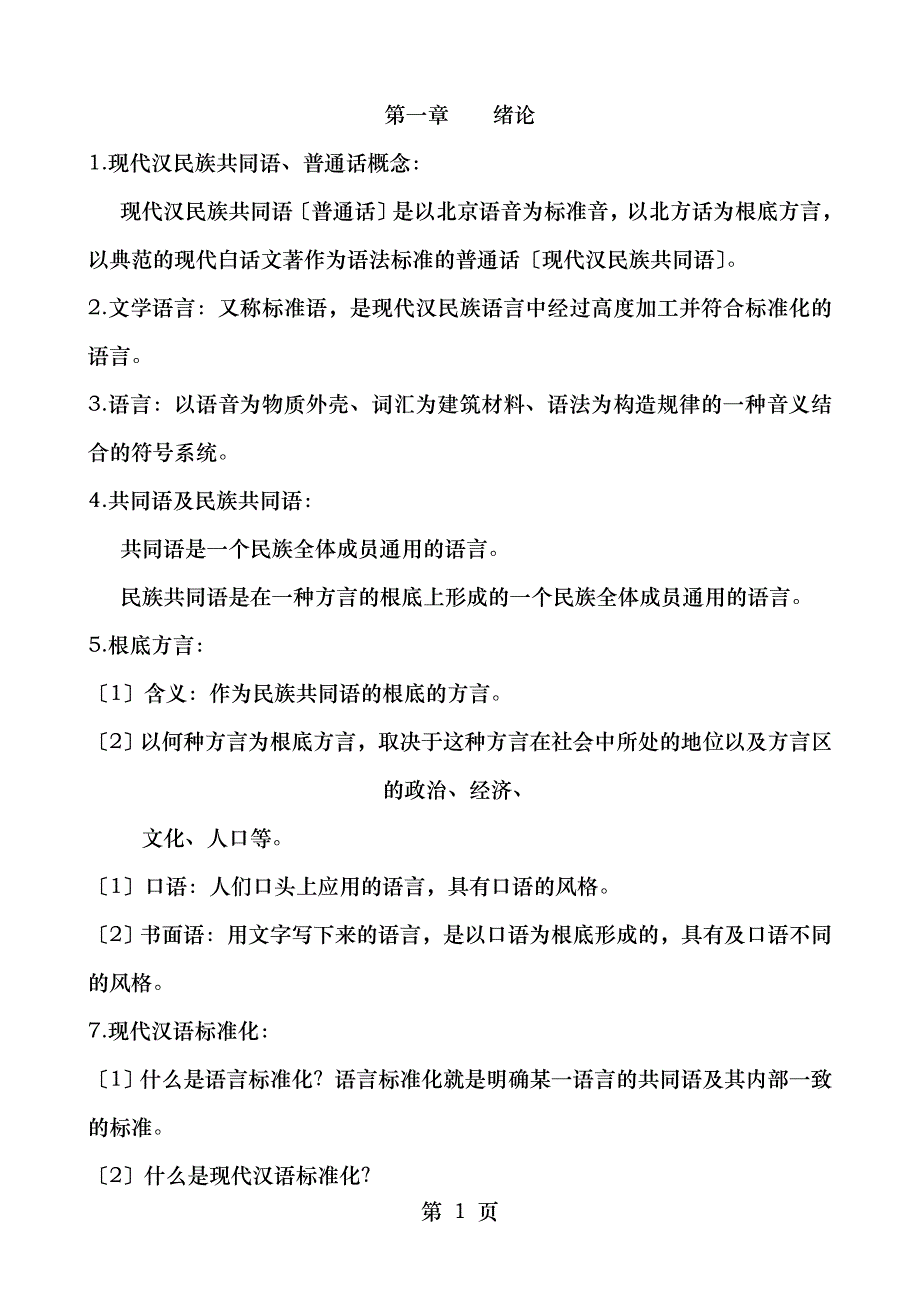 现代汉语复习笔记_第2页