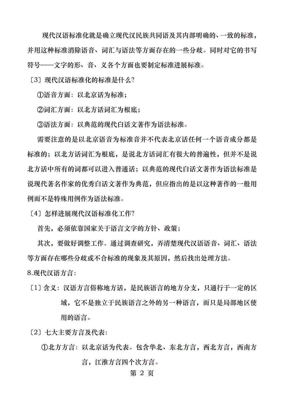 现代汉语复习笔记_第3页