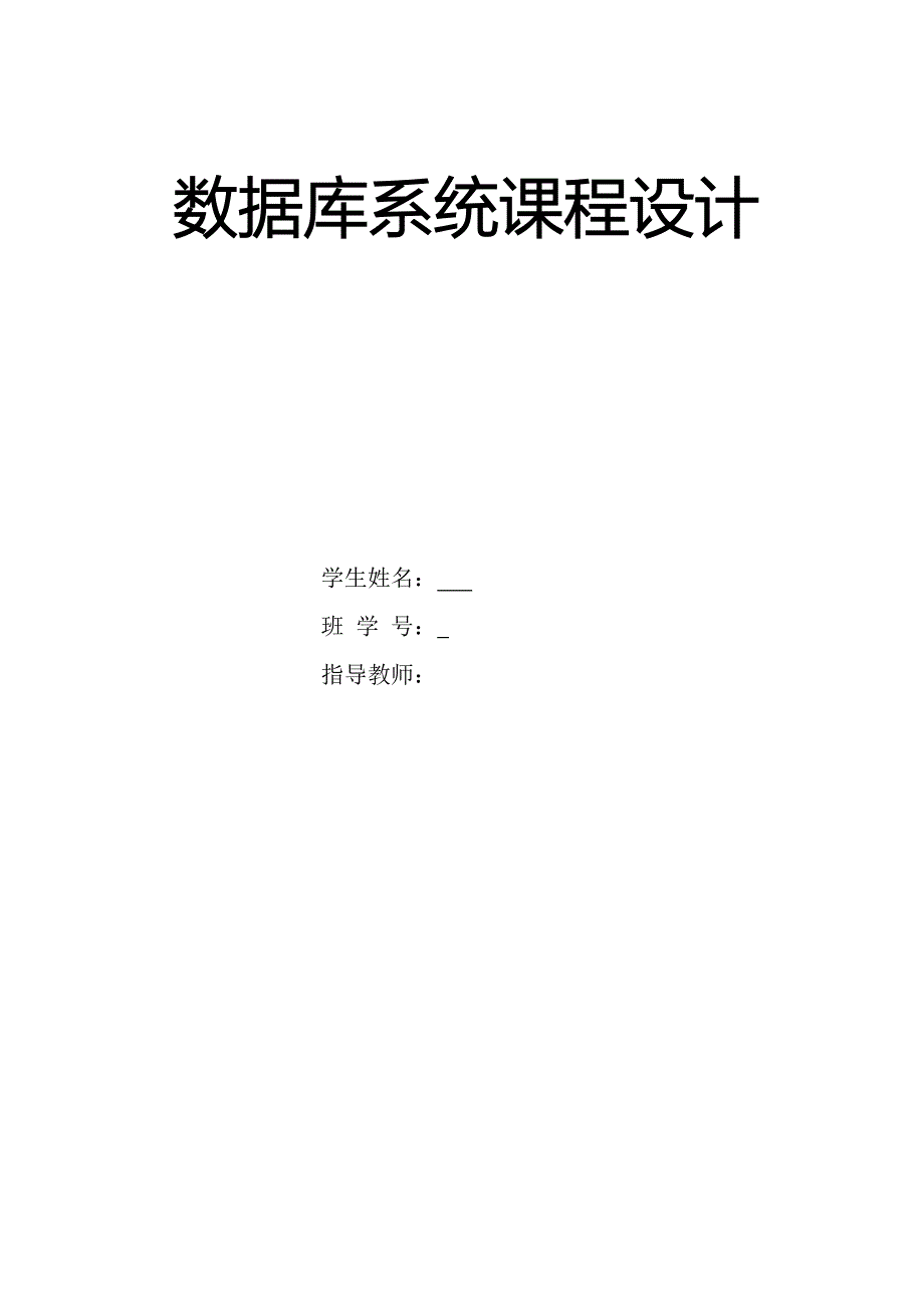 数据库实习报告教务管理系统_第1页