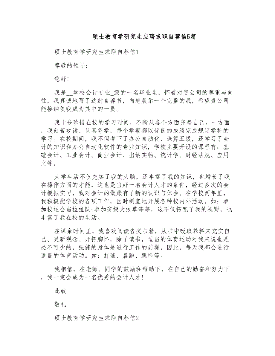 硕士教育学研究生应聘求职自荐信5篇_第1页