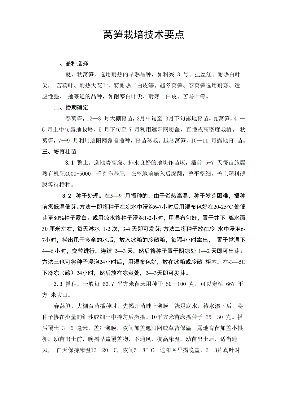 莴笋栽培技术要点_第1页