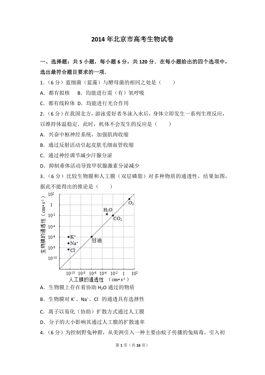 北京市高考生物试卷.doc_第1页