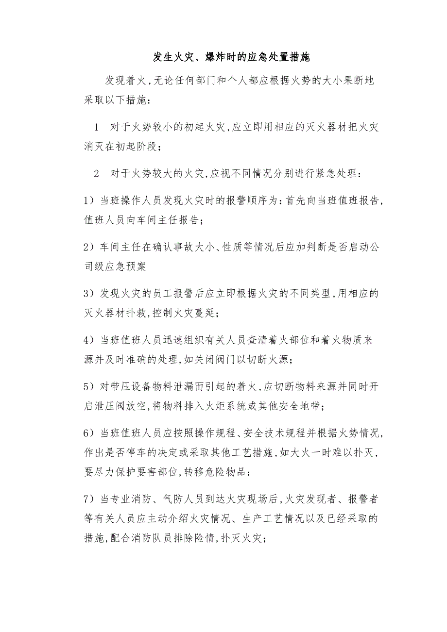 发生火灾爆炸时的应急处置措施_第1页