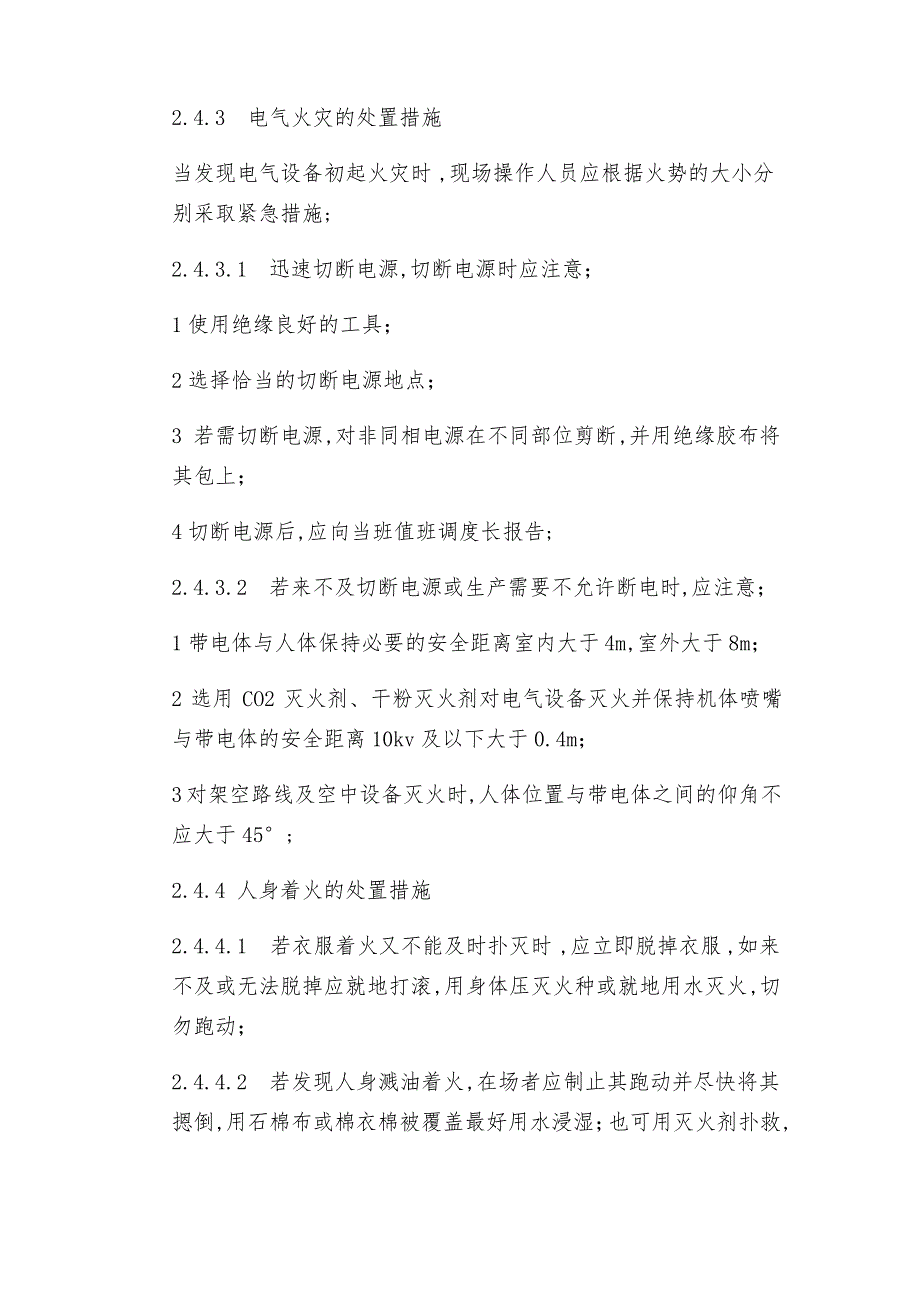 发生火灾爆炸时的应急处置措施_第2页