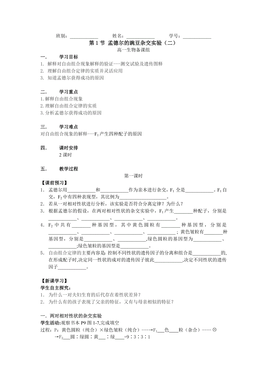 生物高中必修2第一章第二节教学设计_第1页