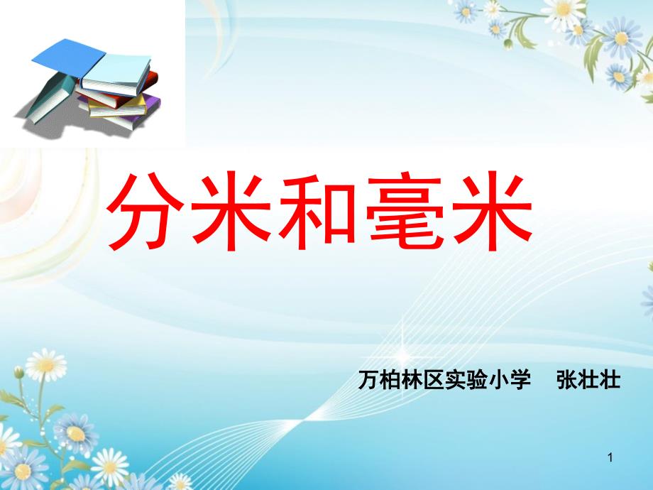 分米和毫米课堂PPT_第1页