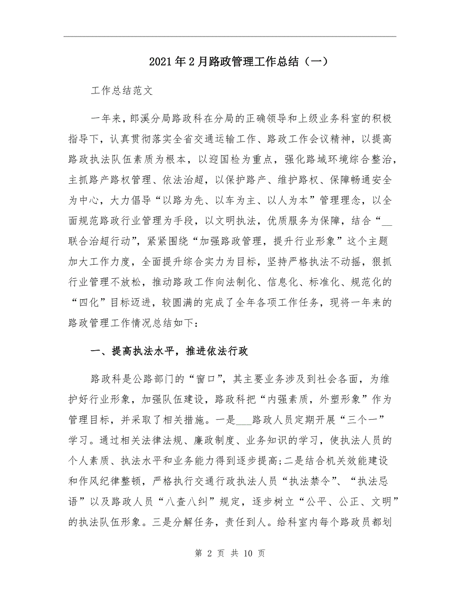 2021年2月路政管理工作总结一_第2页