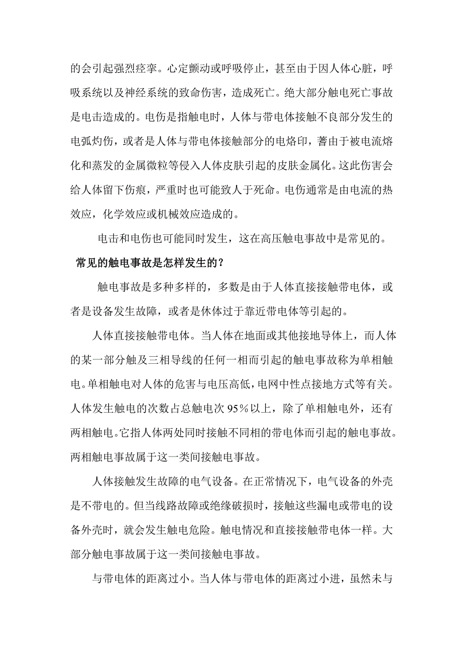 什么是电力安全.doc_第2页