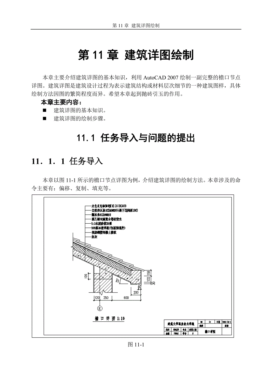 第11章 建筑详图绘制.doc_第1页