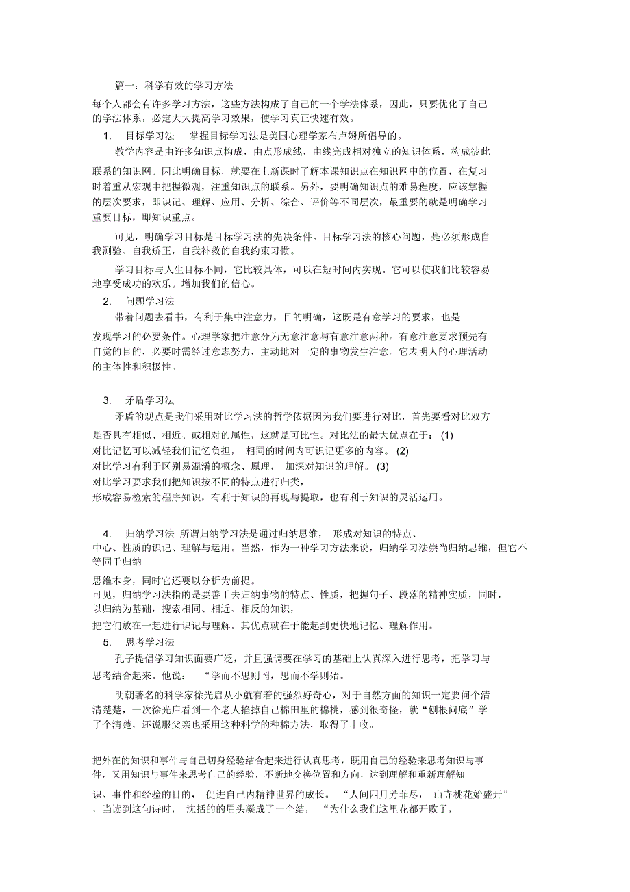 科学有效的学习方法共5篇doc_第1页