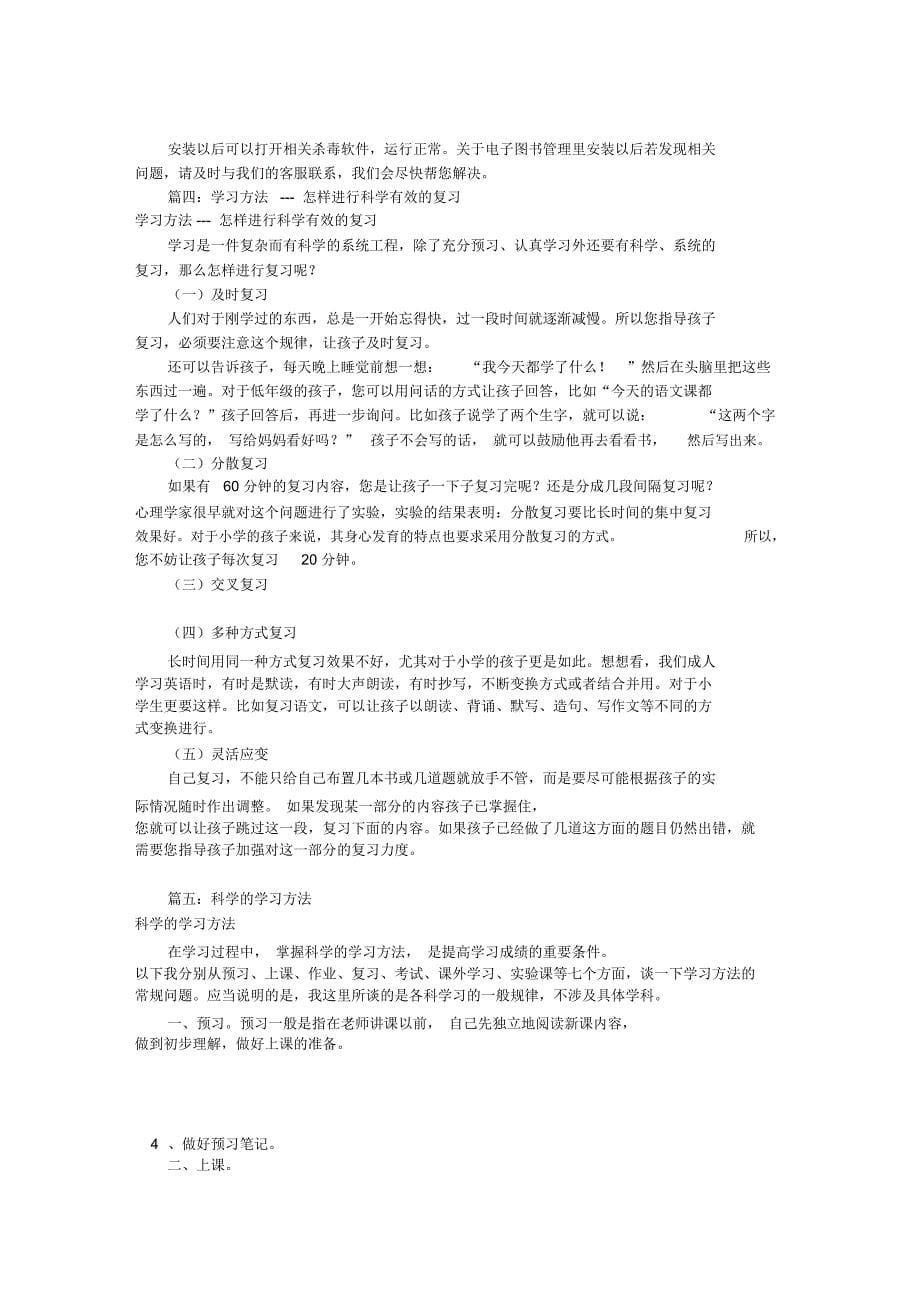 科学有效的学习方法共5篇doc_第5页